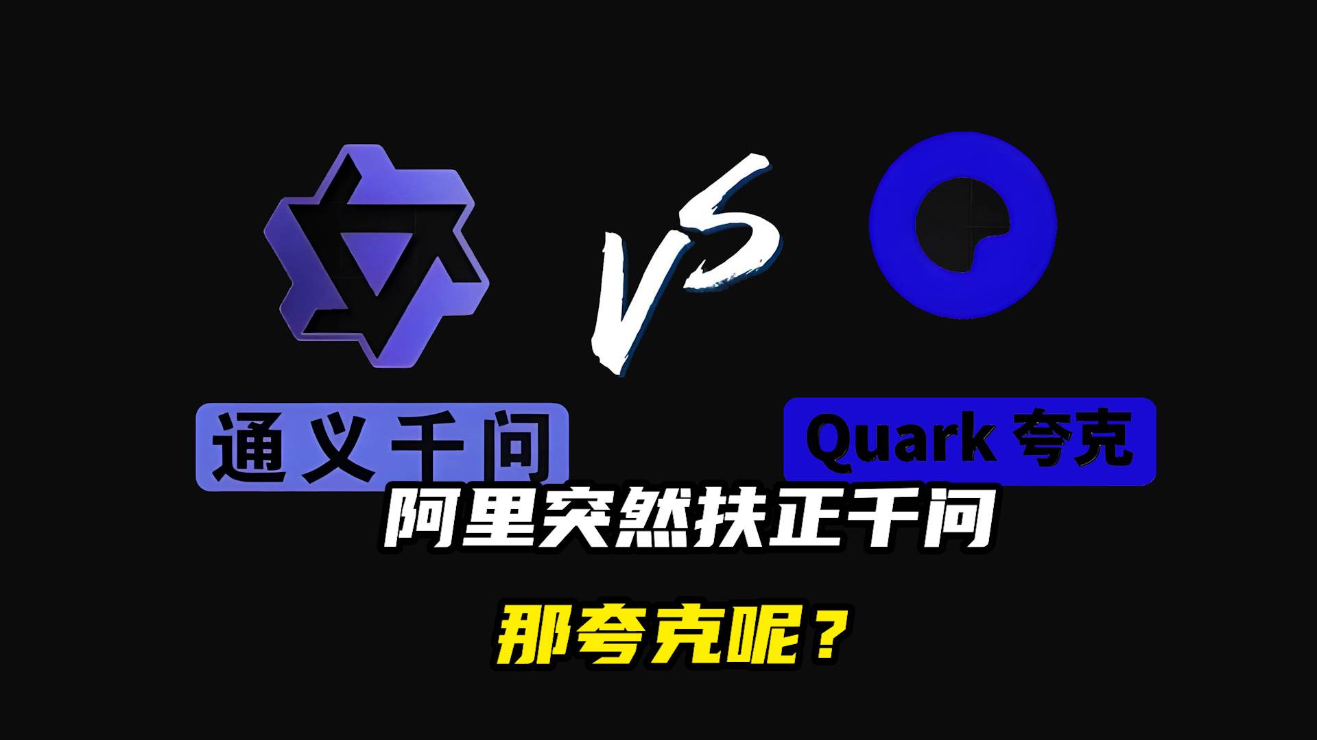 阿里突然扶正千问，那夸克呢？