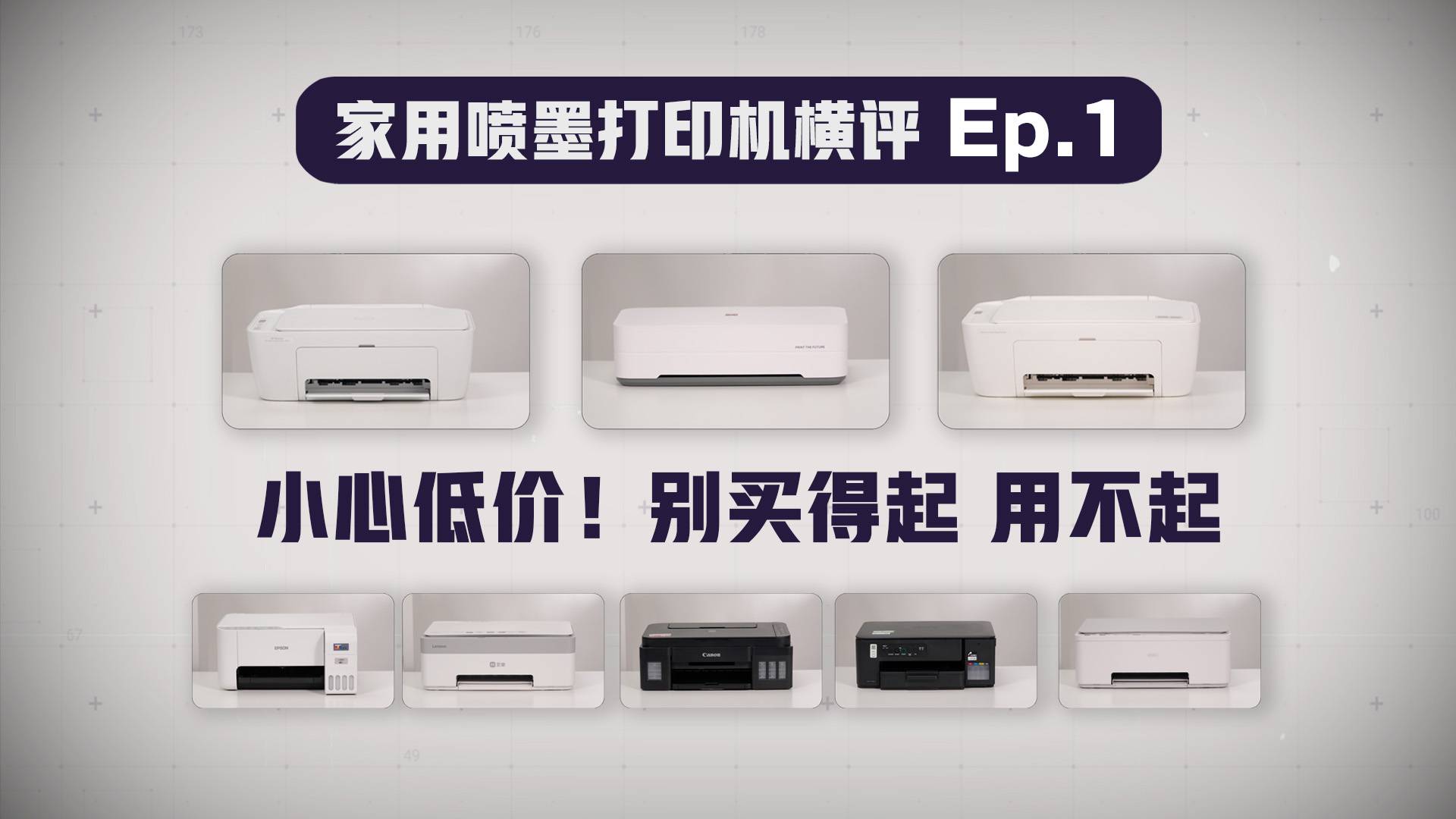 家喷打印机横评Ep.1：小心低价！别买得起，用不起