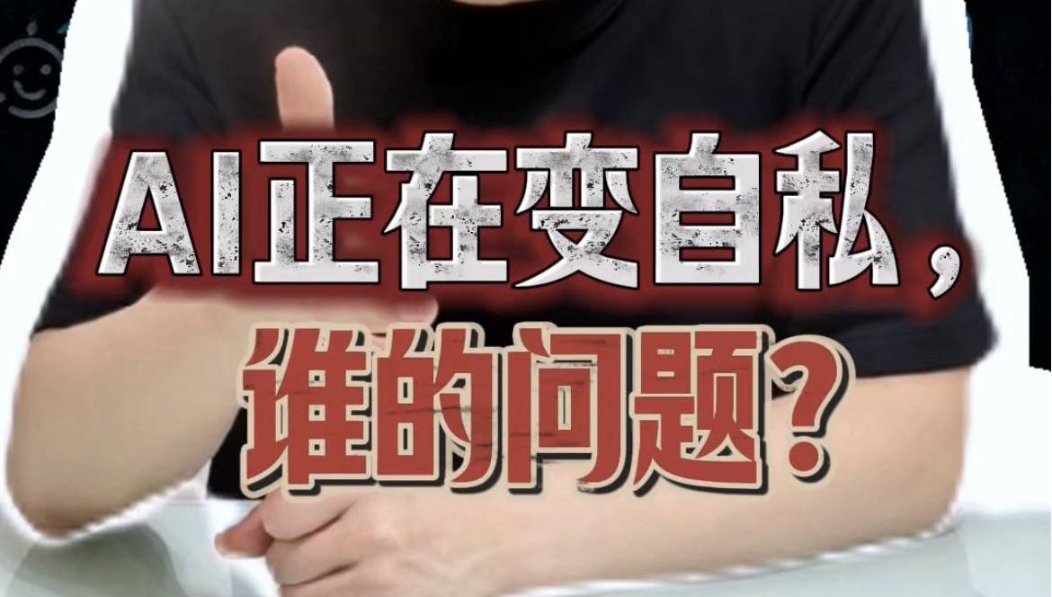 AI越聪明越自私？人类正在把坏习惯教给机器