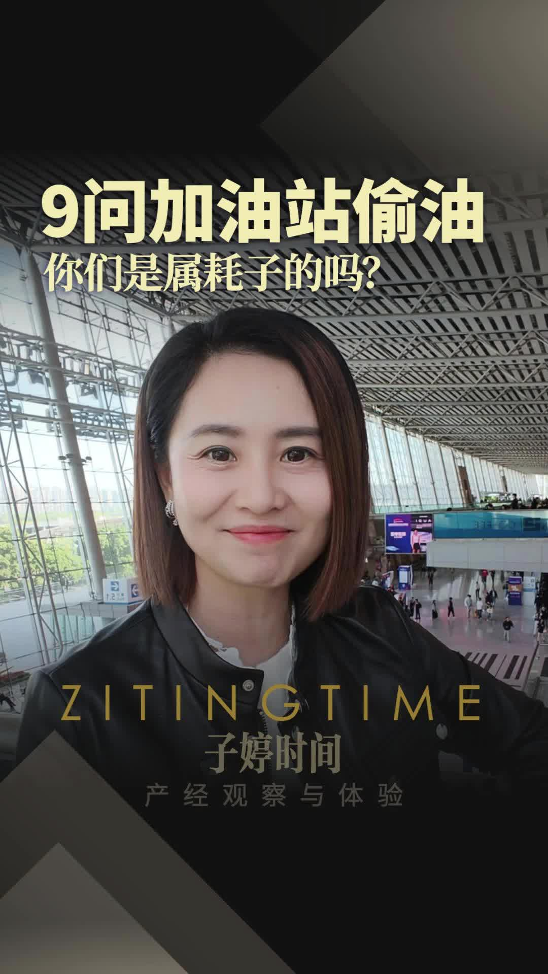 9问加油站偷油 你们是属耗子的吗?