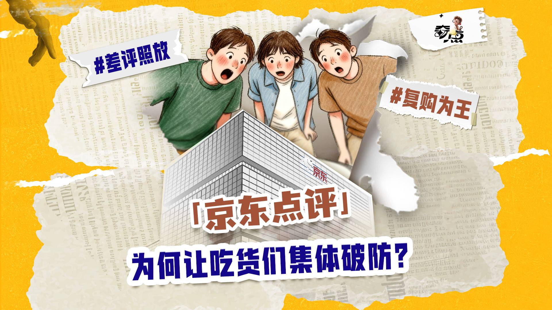 差评照放，复购为王：「京东点评」为何让吃货们集体破防？