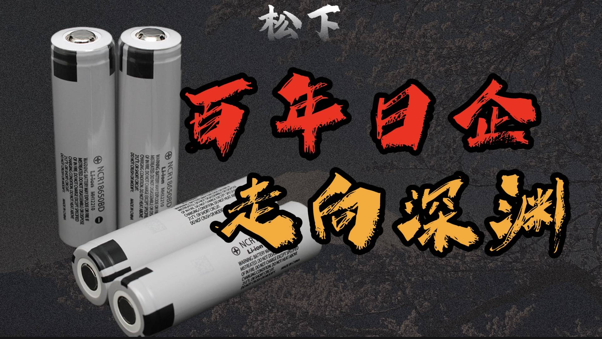 切割中国、狂舔美国，松下电池走向深渊