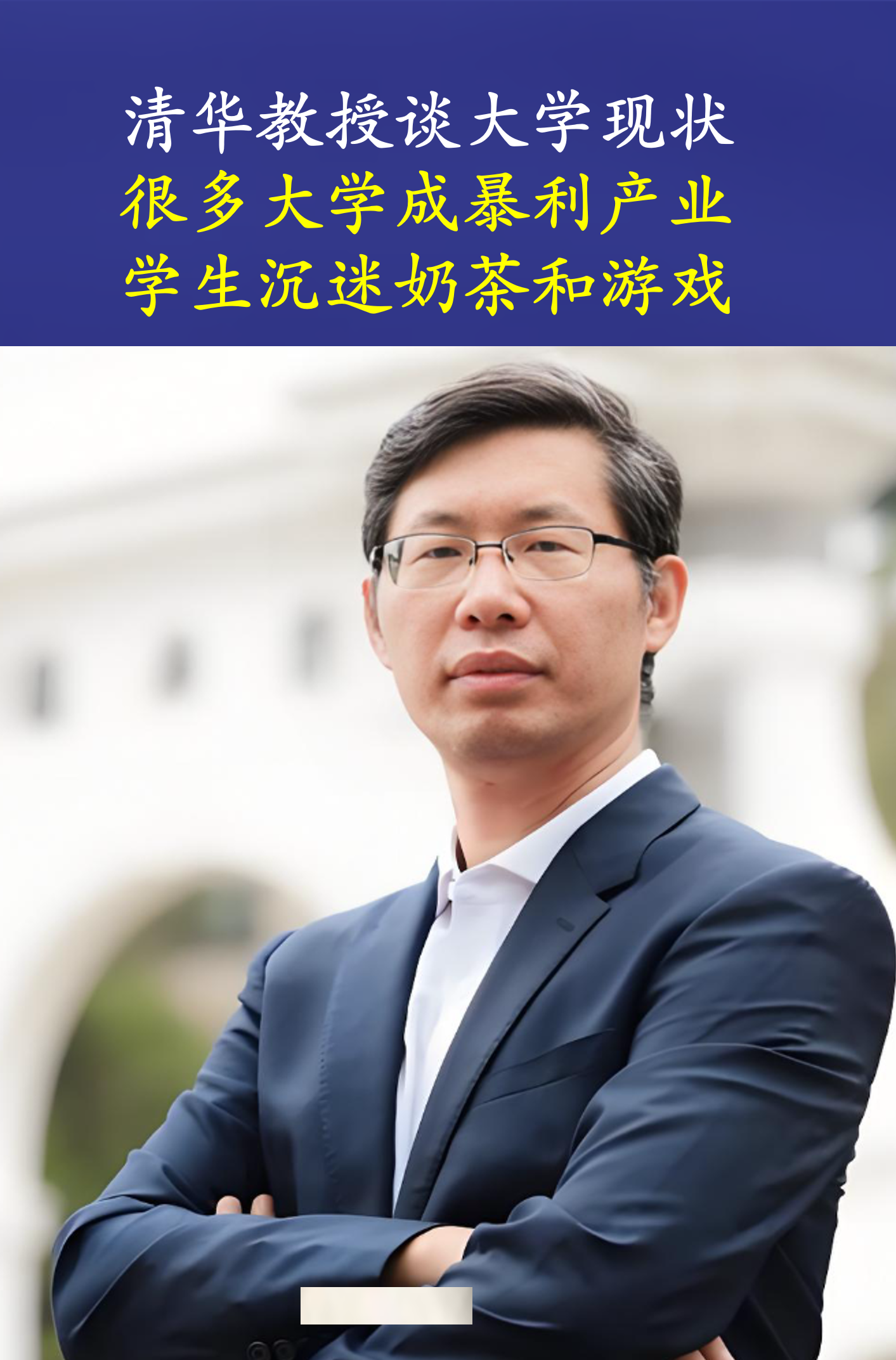 清华博士谈中国的民办大学现状