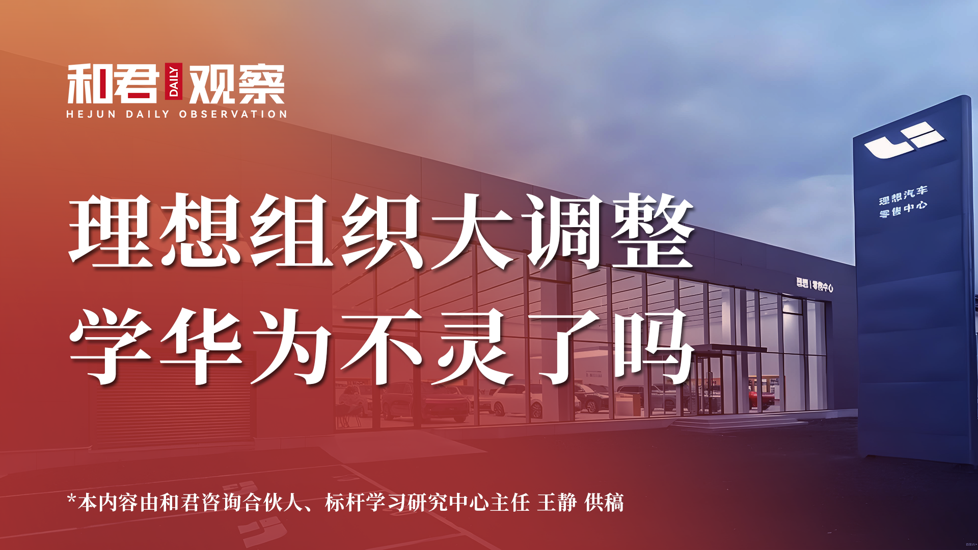 理想组织大调整 学华为不灵了吗