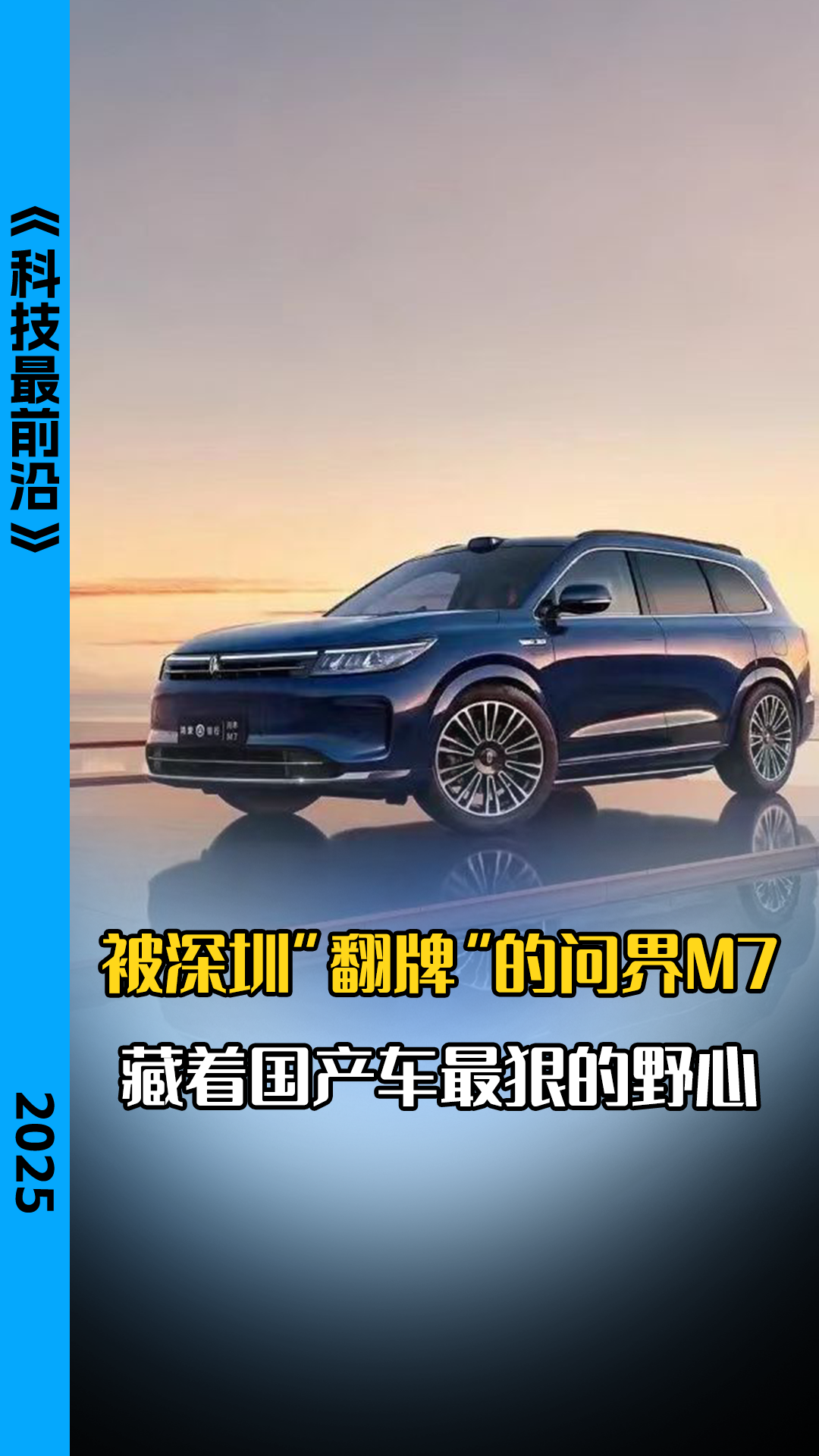 被深圳“翻牌”的问界M7 藏着国产车最狠的野心