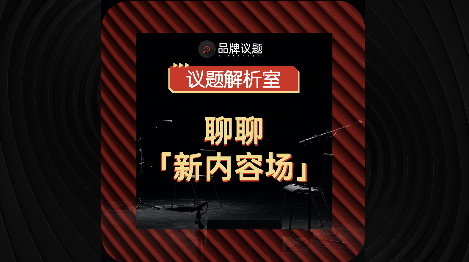 品牌传播新内容场