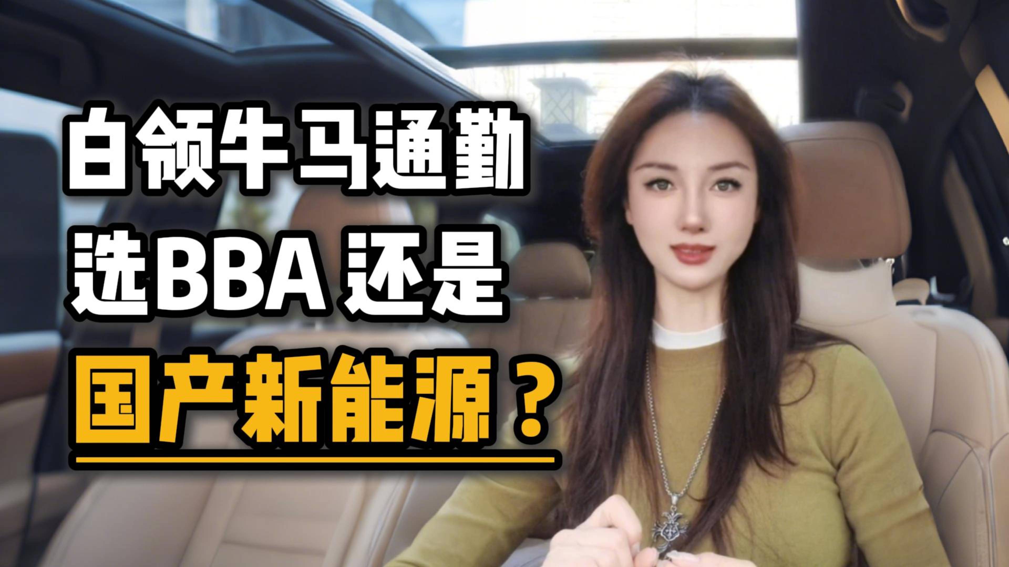 白领牛马通勤选BBA还是国产新能源？