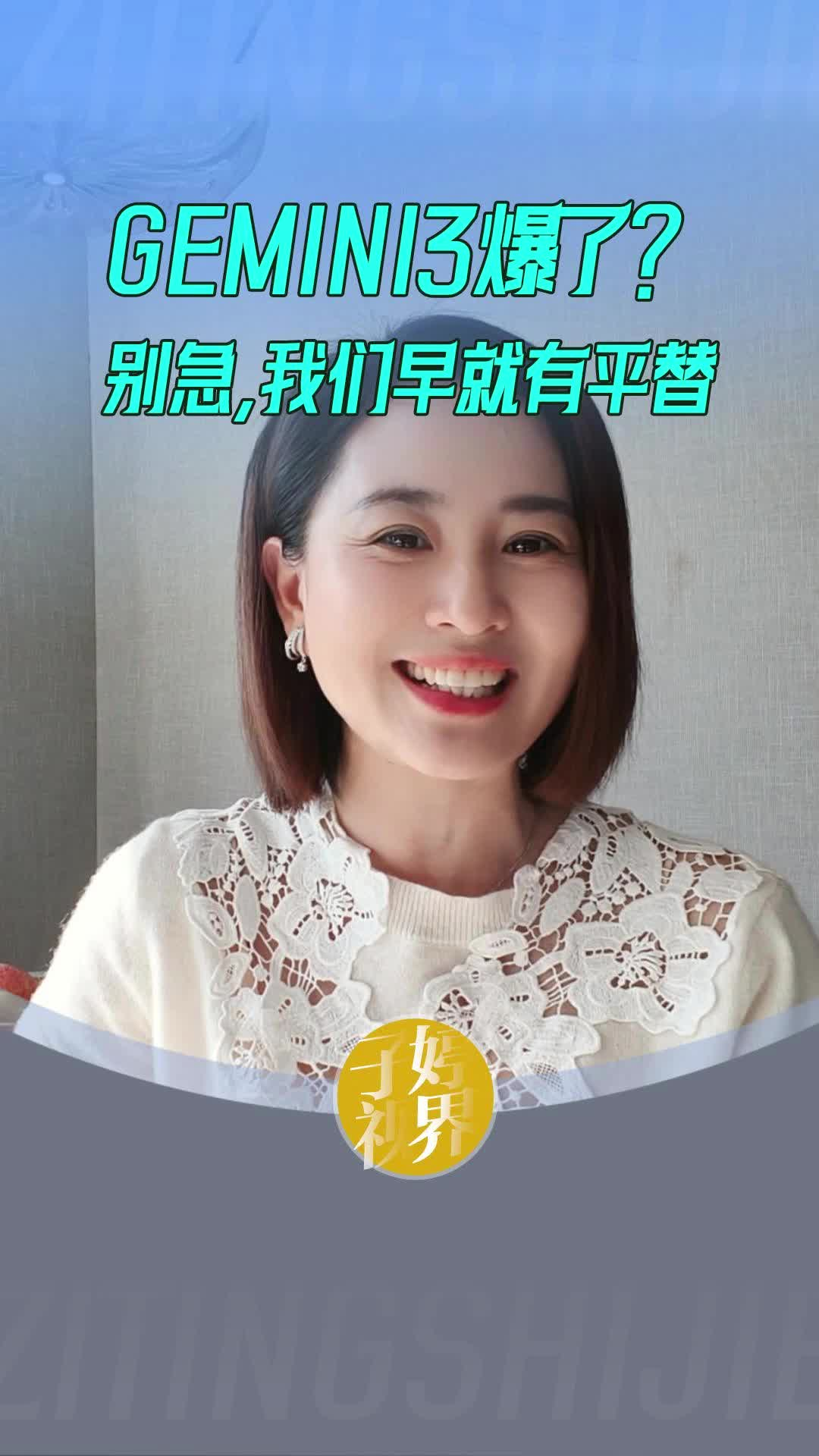 GEMINI3爆了？别急，我们早就有平替