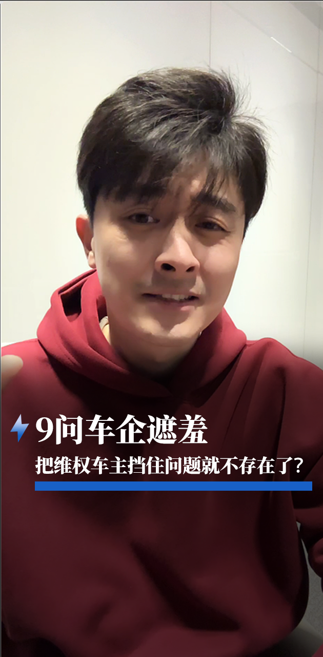 9问车企遮羞，把维权车主挡住问题就不存在了?