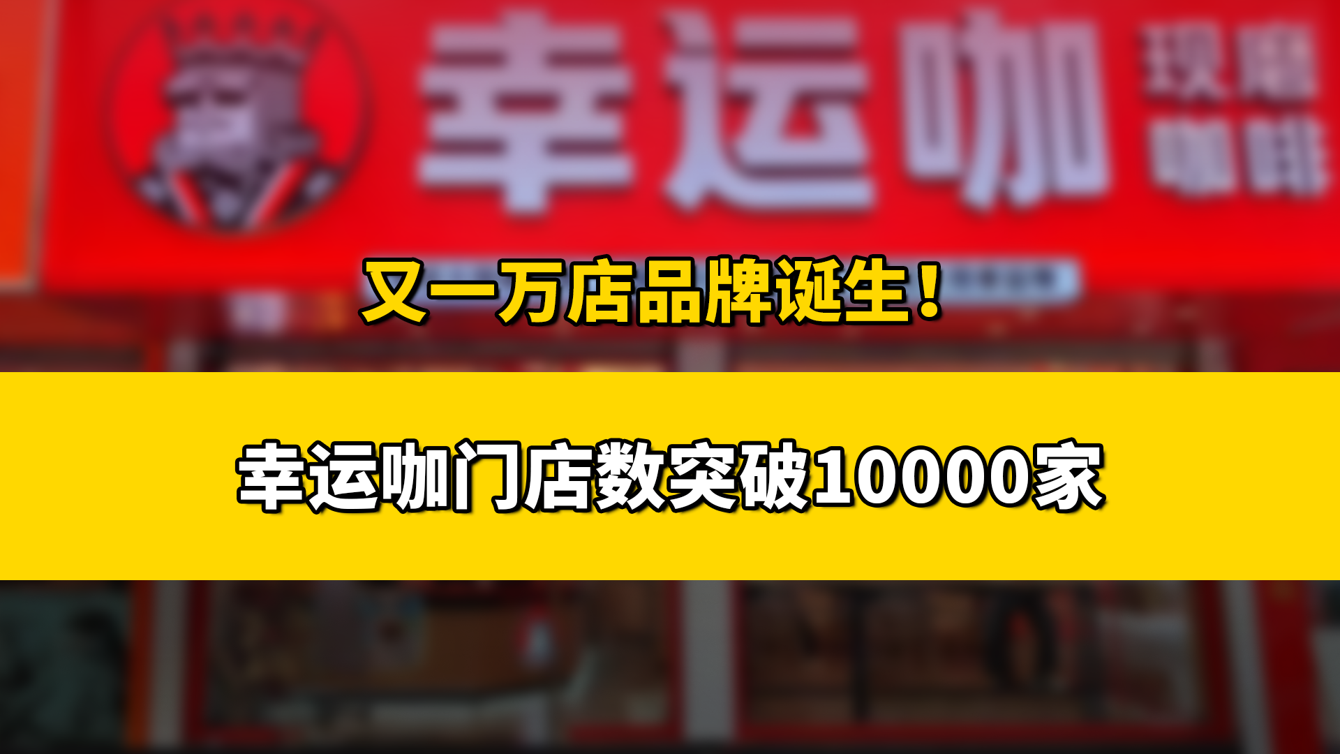 10个月狂开5000家门店，又一餐饮万店品牌诞生