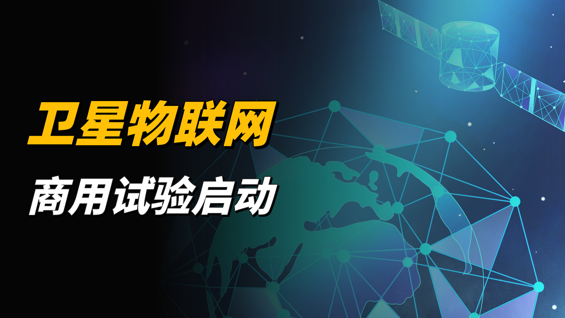 卫星当基站，国家启动卫星物联网试验，但这次要连的不只是手机