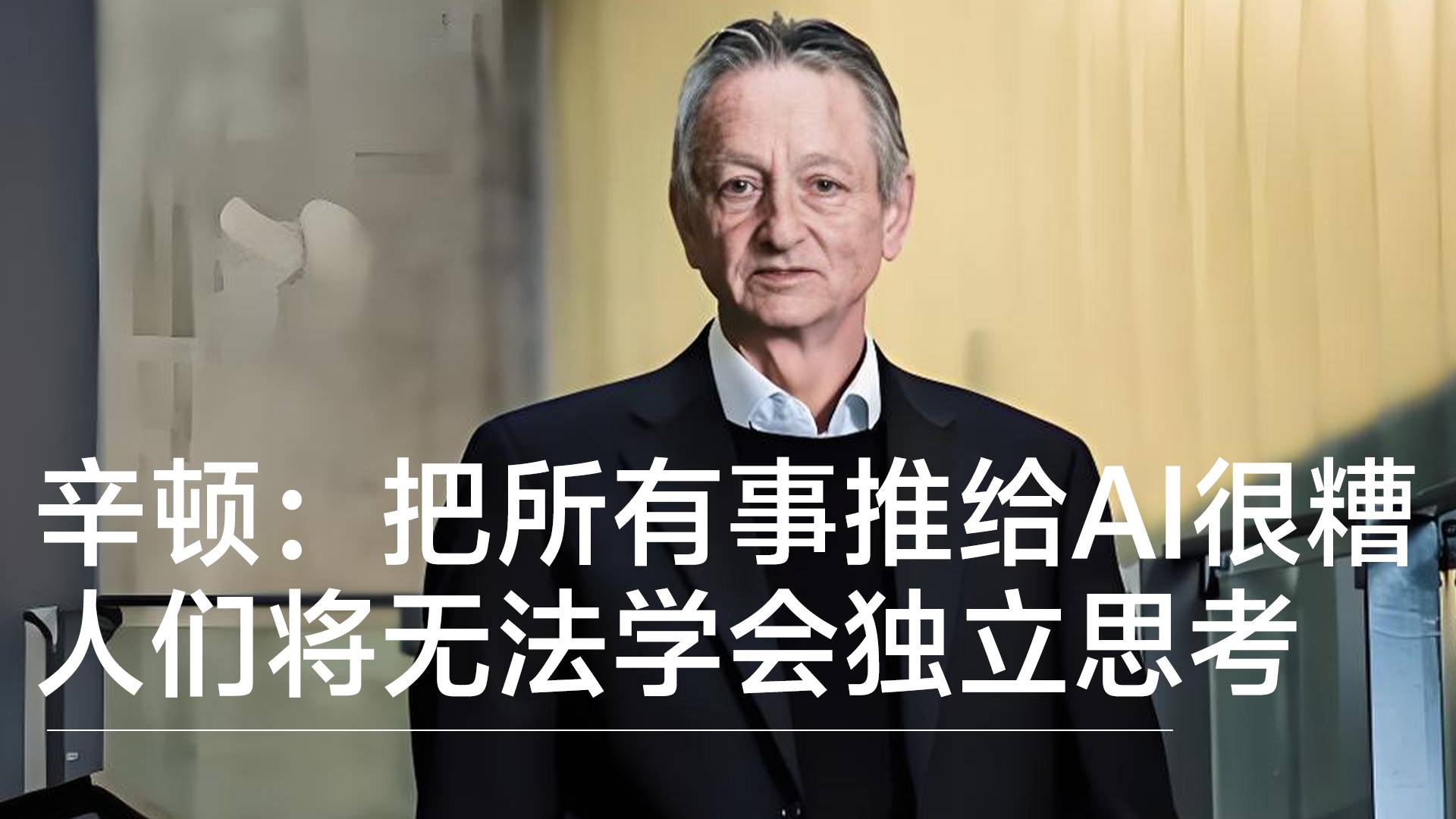 AI教父辛顿：把所有事推给AI很糟糕 将无法学会独立思考丨前沿抢先看