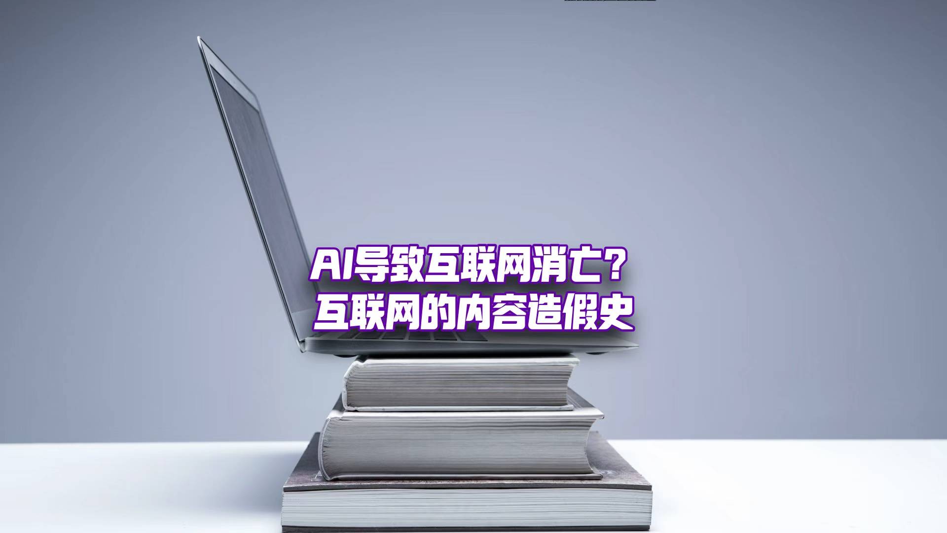 AI内容导致互联网消亡？收好这份互联网造假史