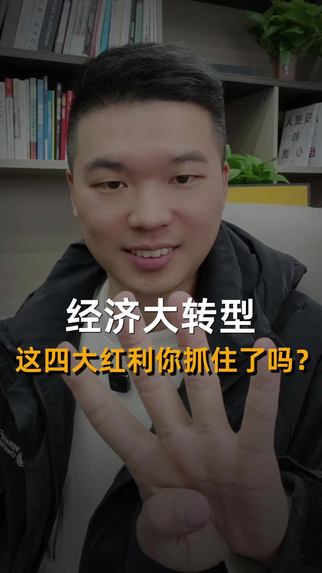 经济大转型 这四大红利你抓住了吗？