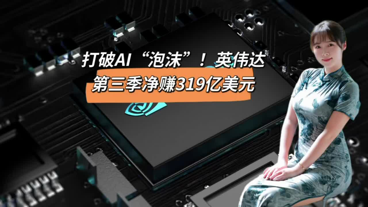 打破AI“泡沫”，英伟达，第三季净赚319亿美元