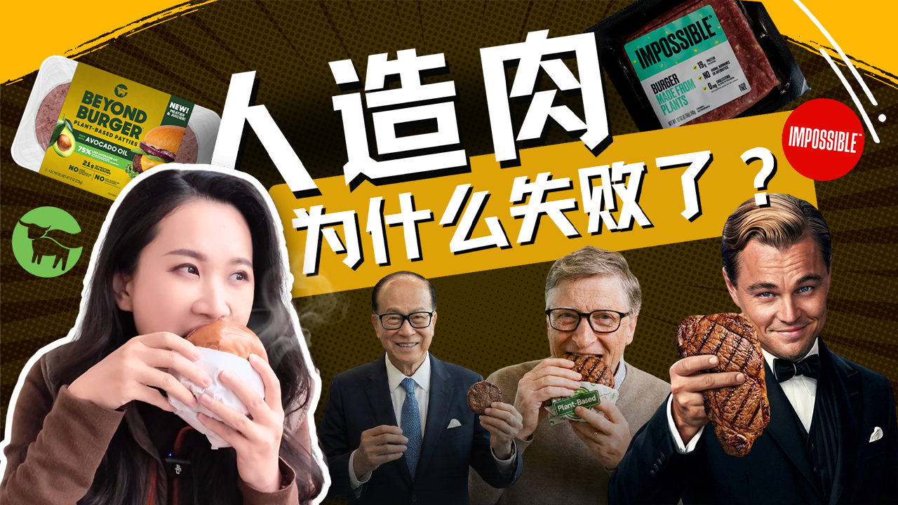 “人造肉”千亿赛道的坍塌：资本的幻想与精英主义的泡沫