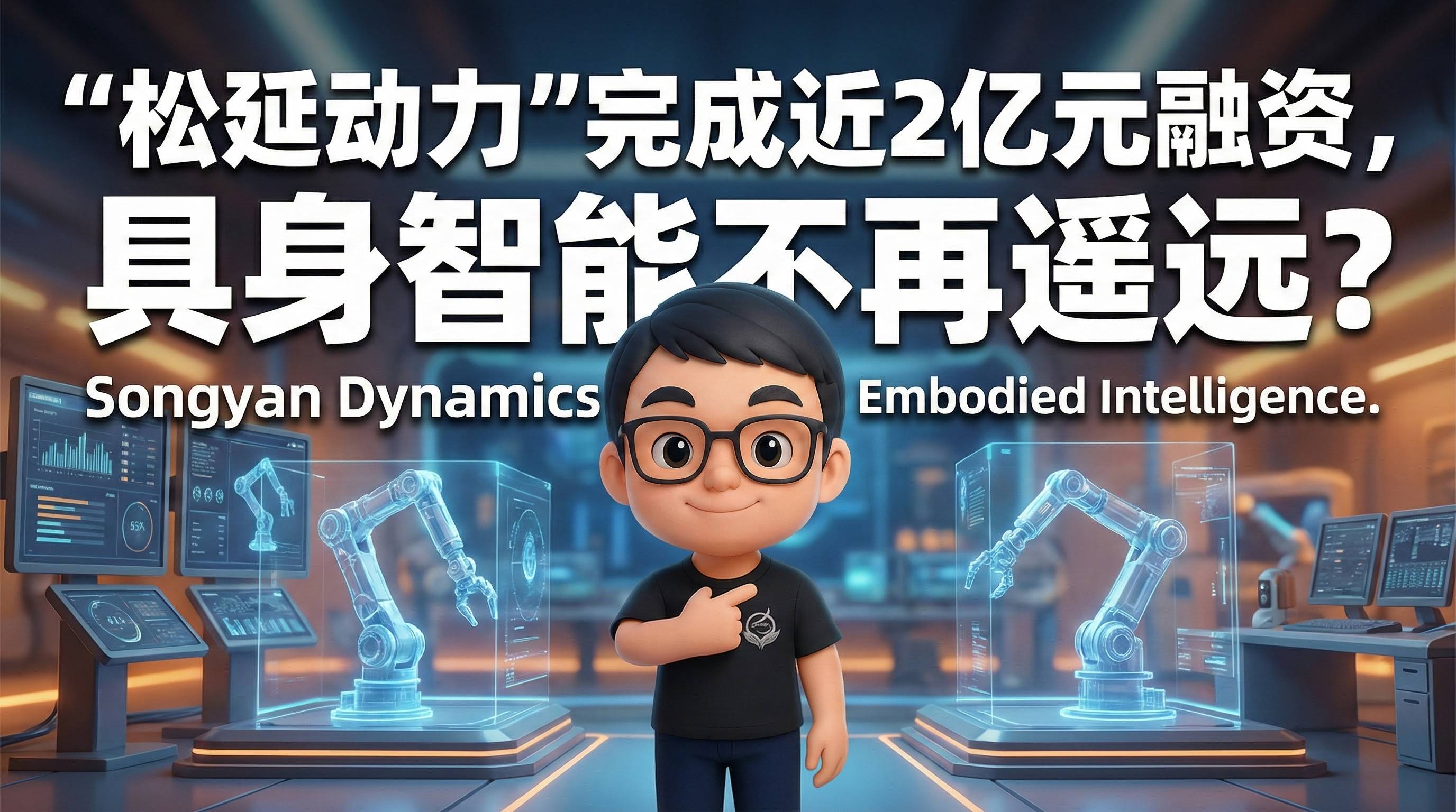 “松延动力”完成近2亿元融资，具身智能不再遥远？