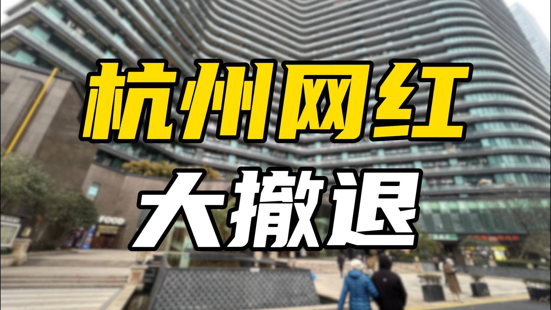 杭州网红大撤退，“直播之都”再难撑起造富梦