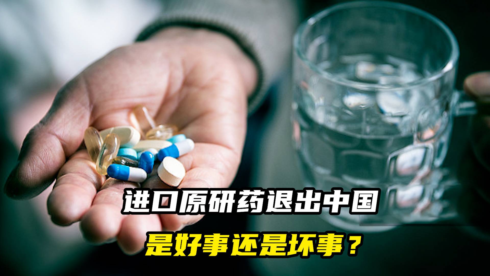进口原研药退出中国，是好事还是坏事？