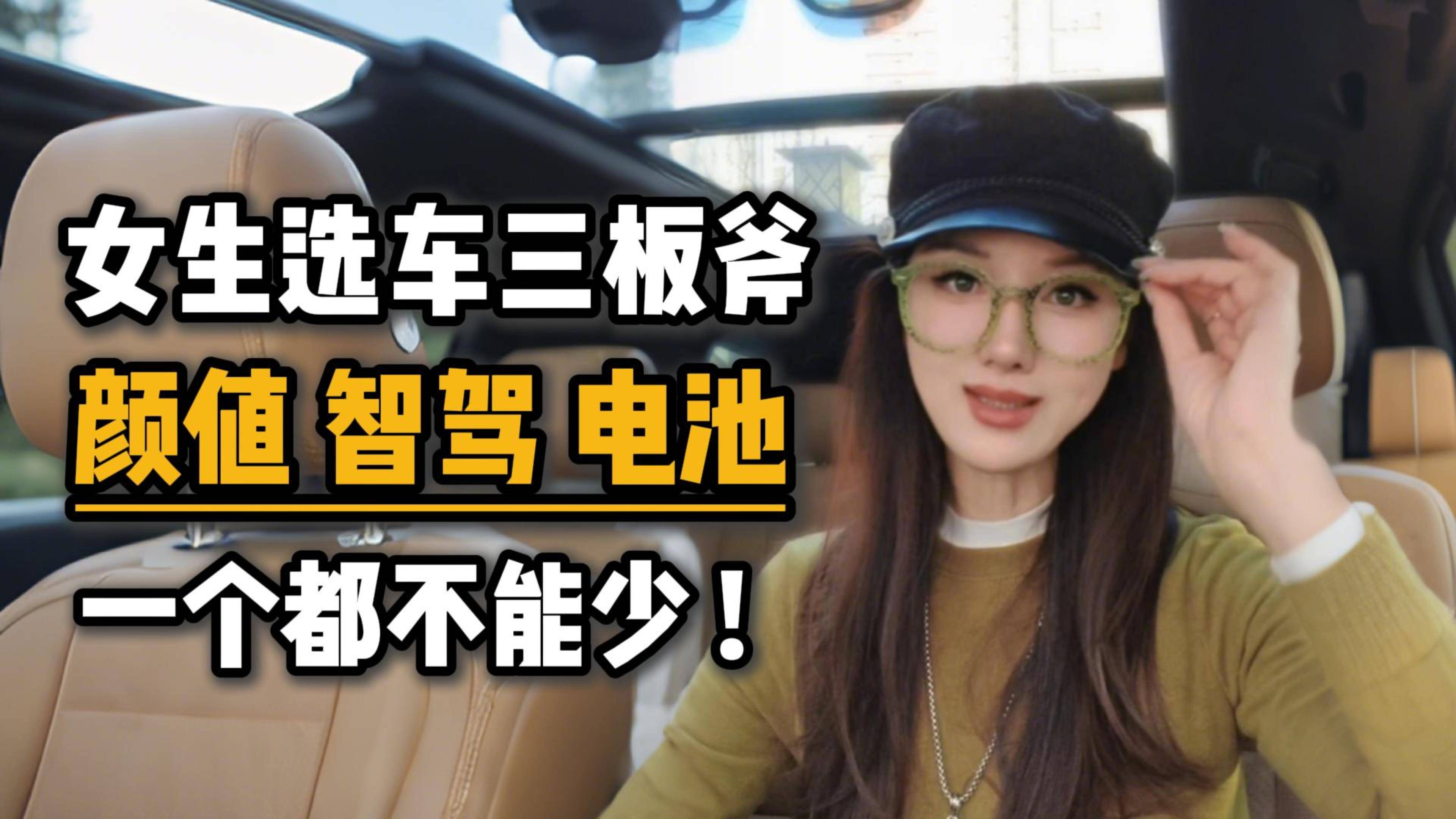女生选车三板斧颜值、智驾、电池，一个都不能少