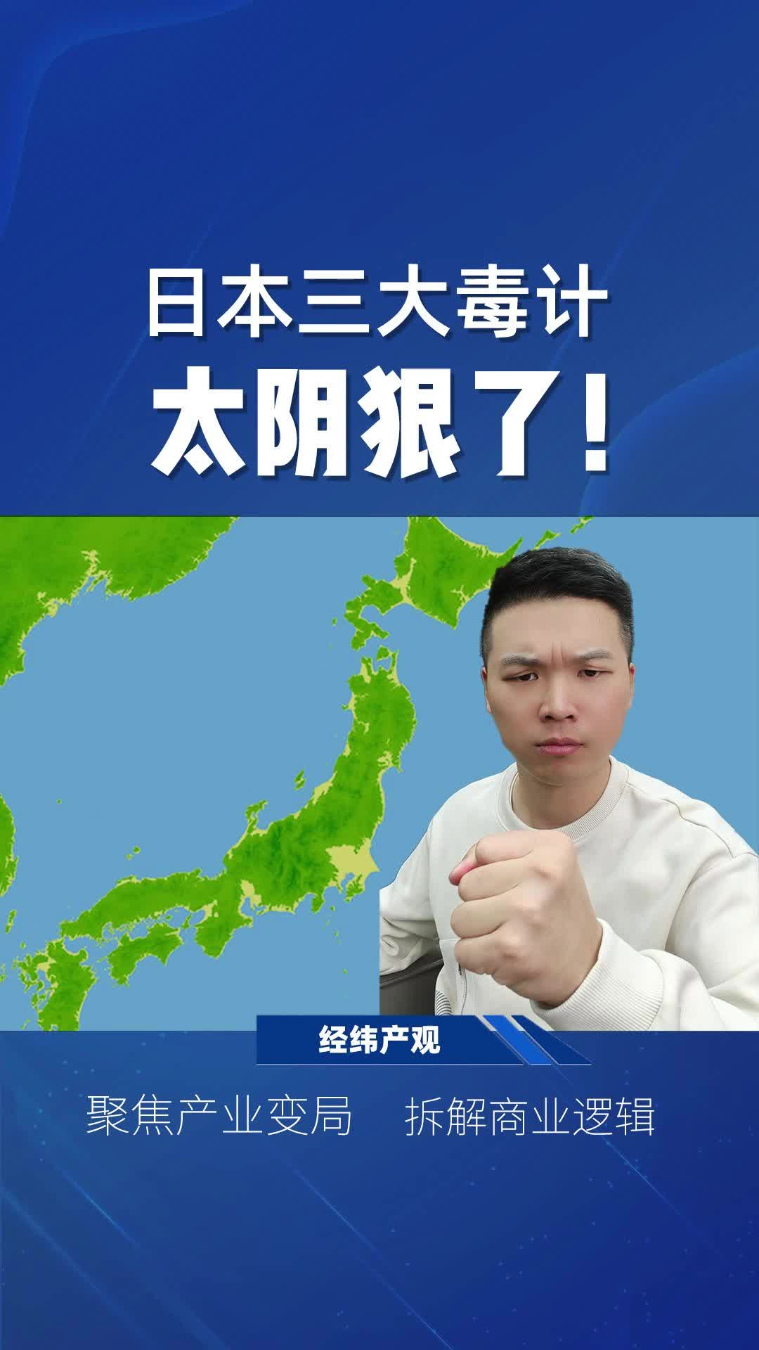 日本三大毒计 太阴狠了!