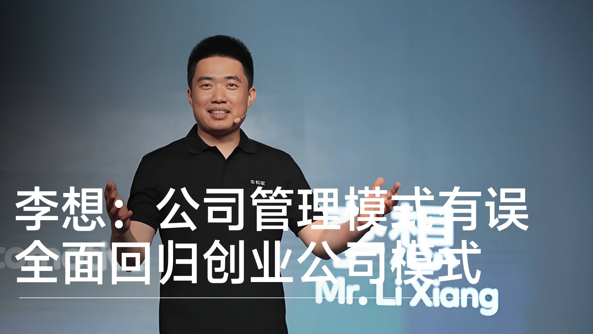理想汽车CEO李想承认公司管理模式有误 将全面回归创业公司模式丨视讯速递