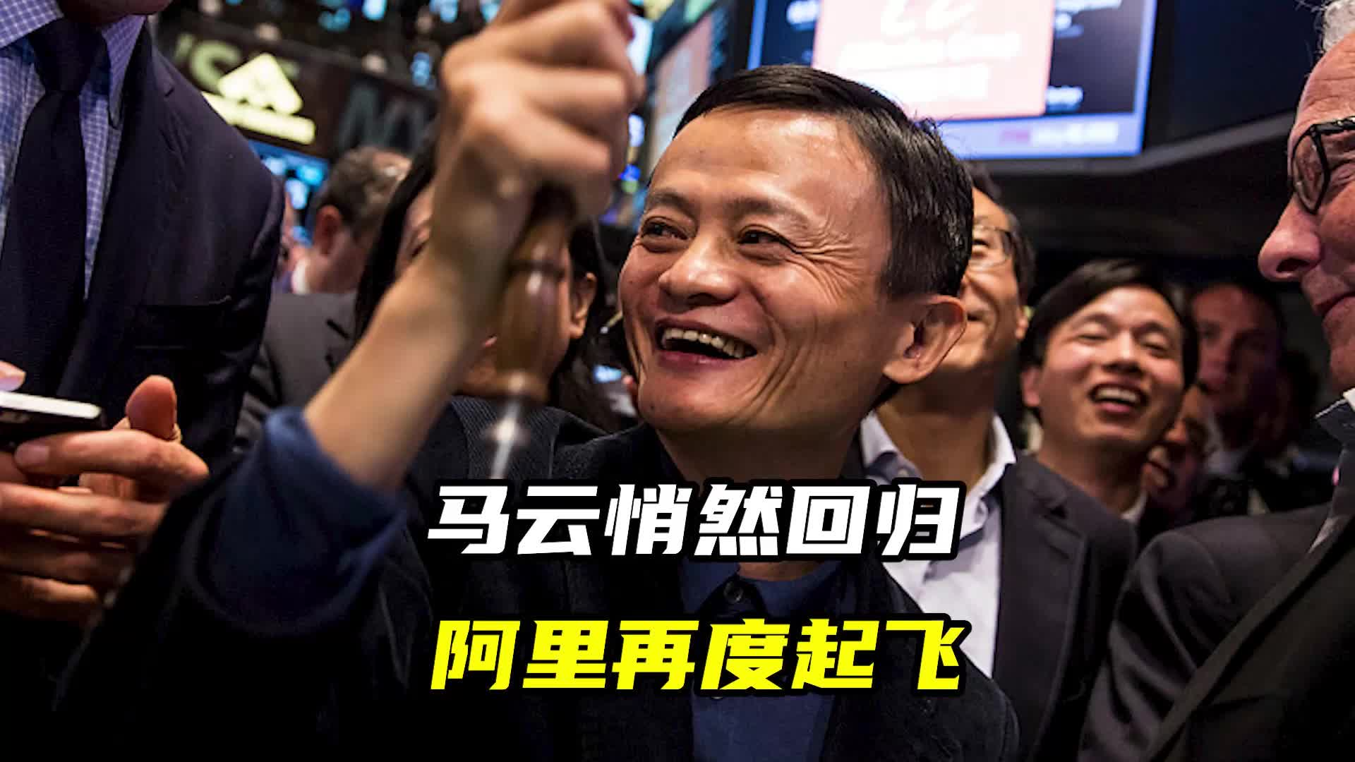 马云悄然回归，阿里再度起飞