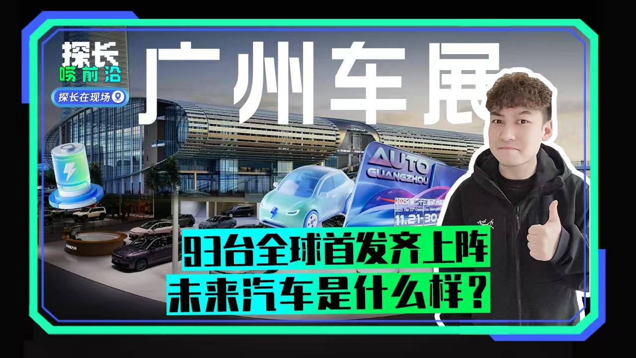 广州车展 93台全球首发齐上阵 未来汽车是什么样