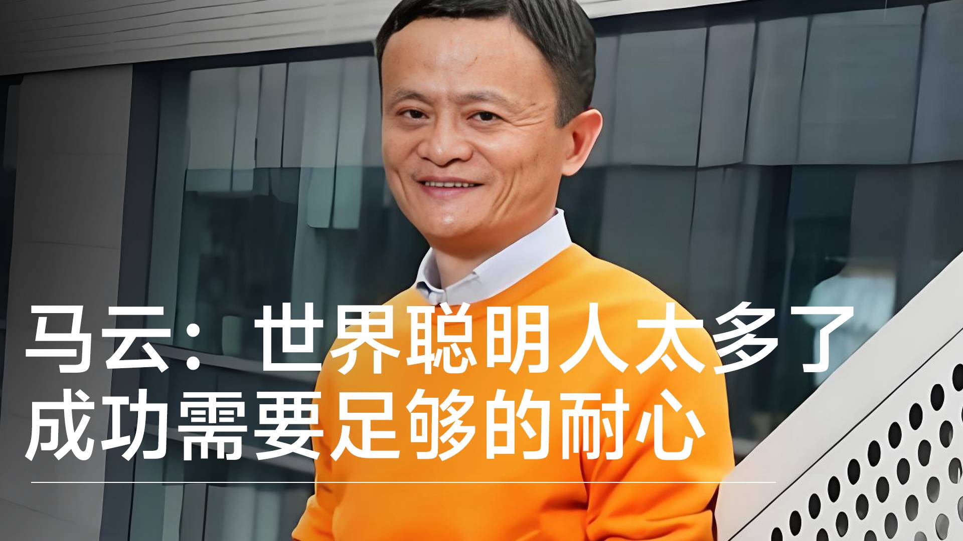 马云：世界聪明人太多了 成功需要足够的耐心丨视讯速递
