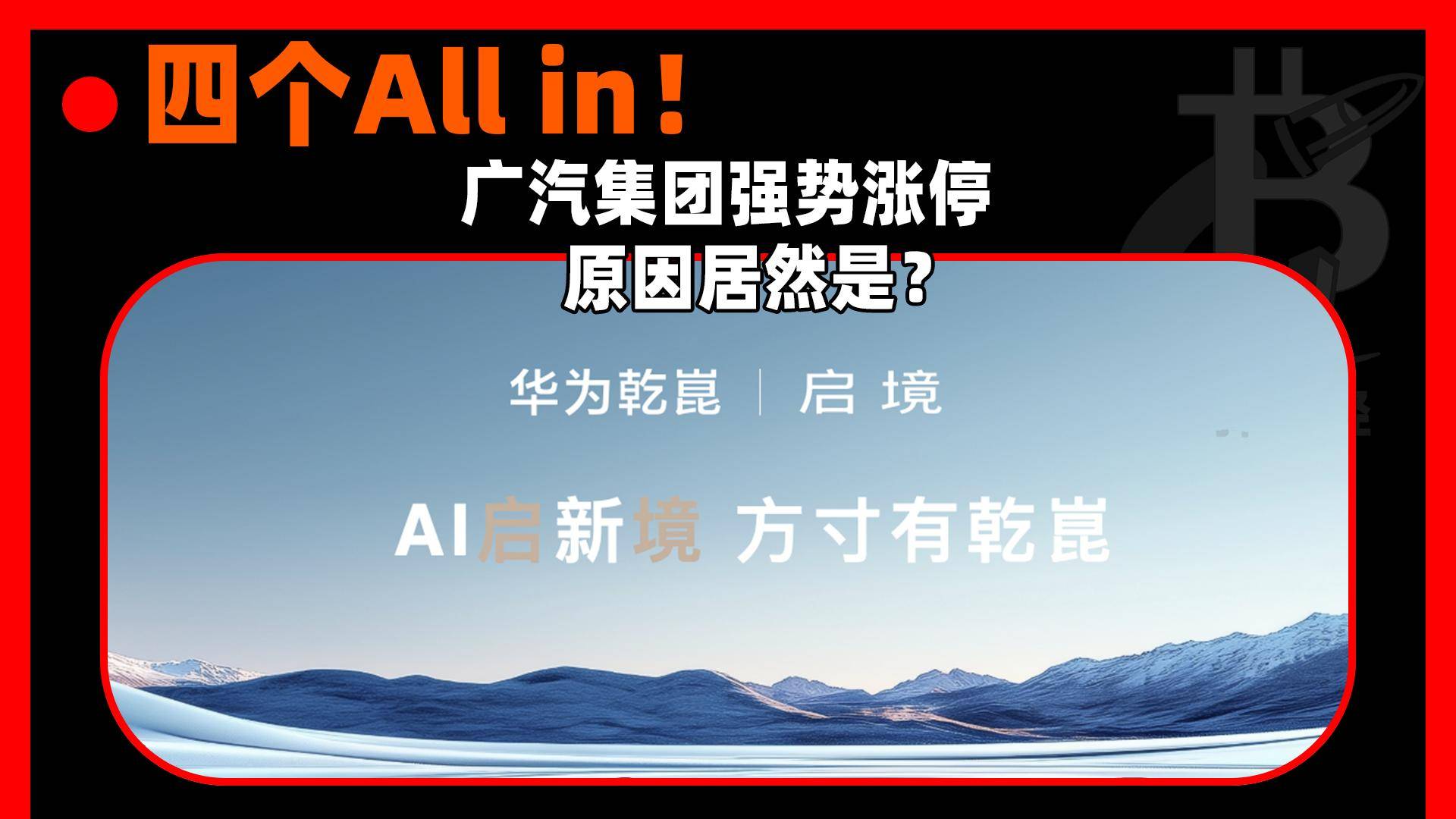 广汽集团强势涨停，原因居然是？