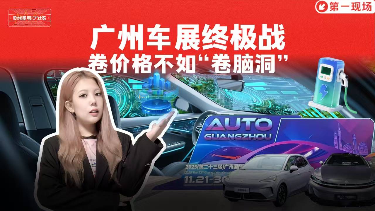 广州车展中级战 卷价格不如“卷脑洞”