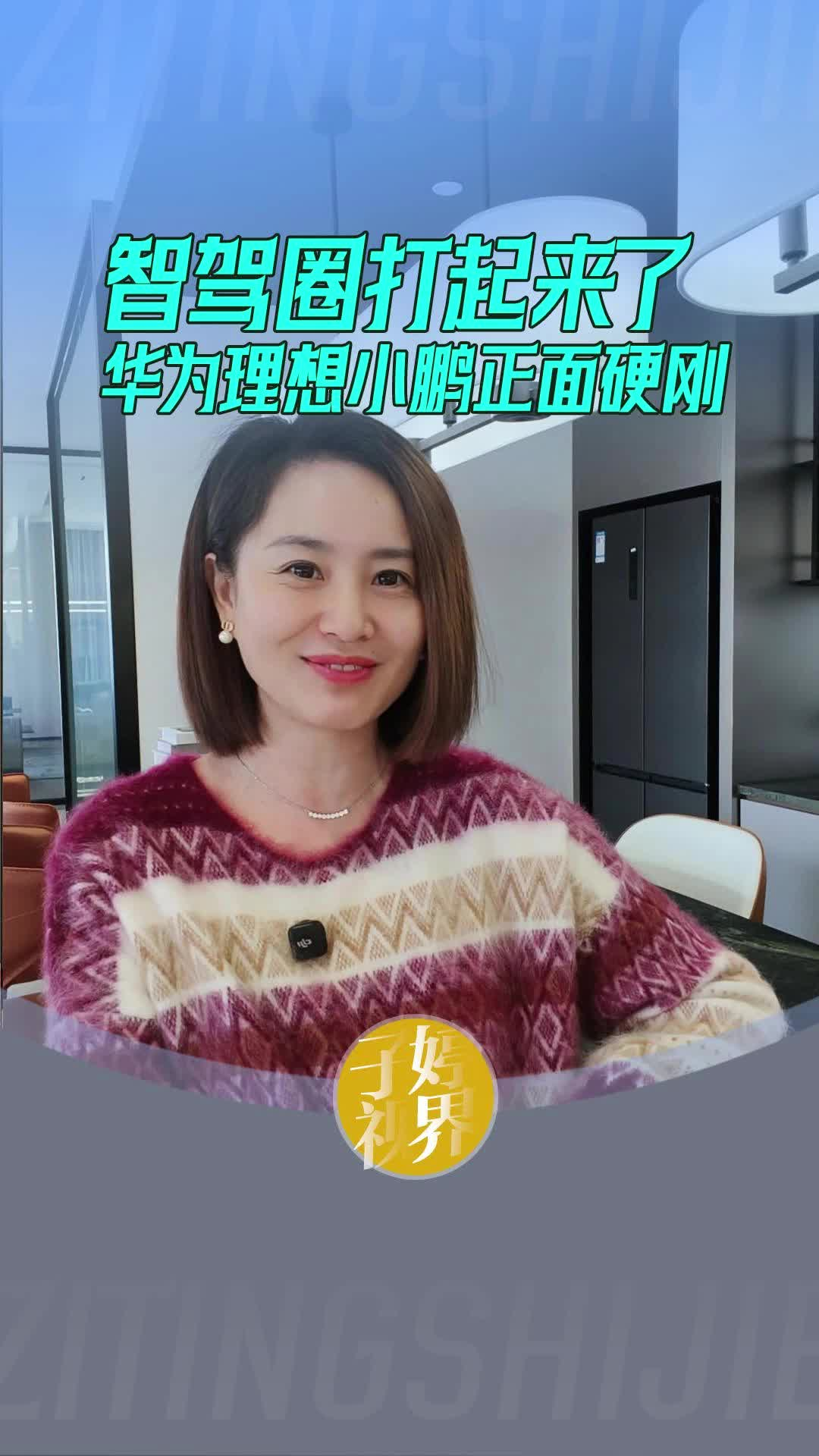 智驾圈打起来了 华为理想小鹏正面硬刚