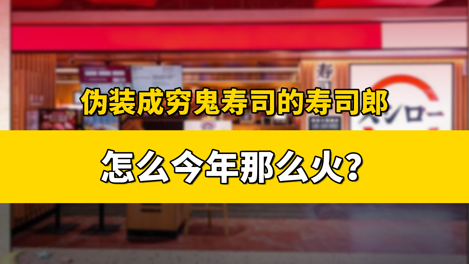 伪装成“穷鬼寿司”的寿司郎，今年怎么这么火?