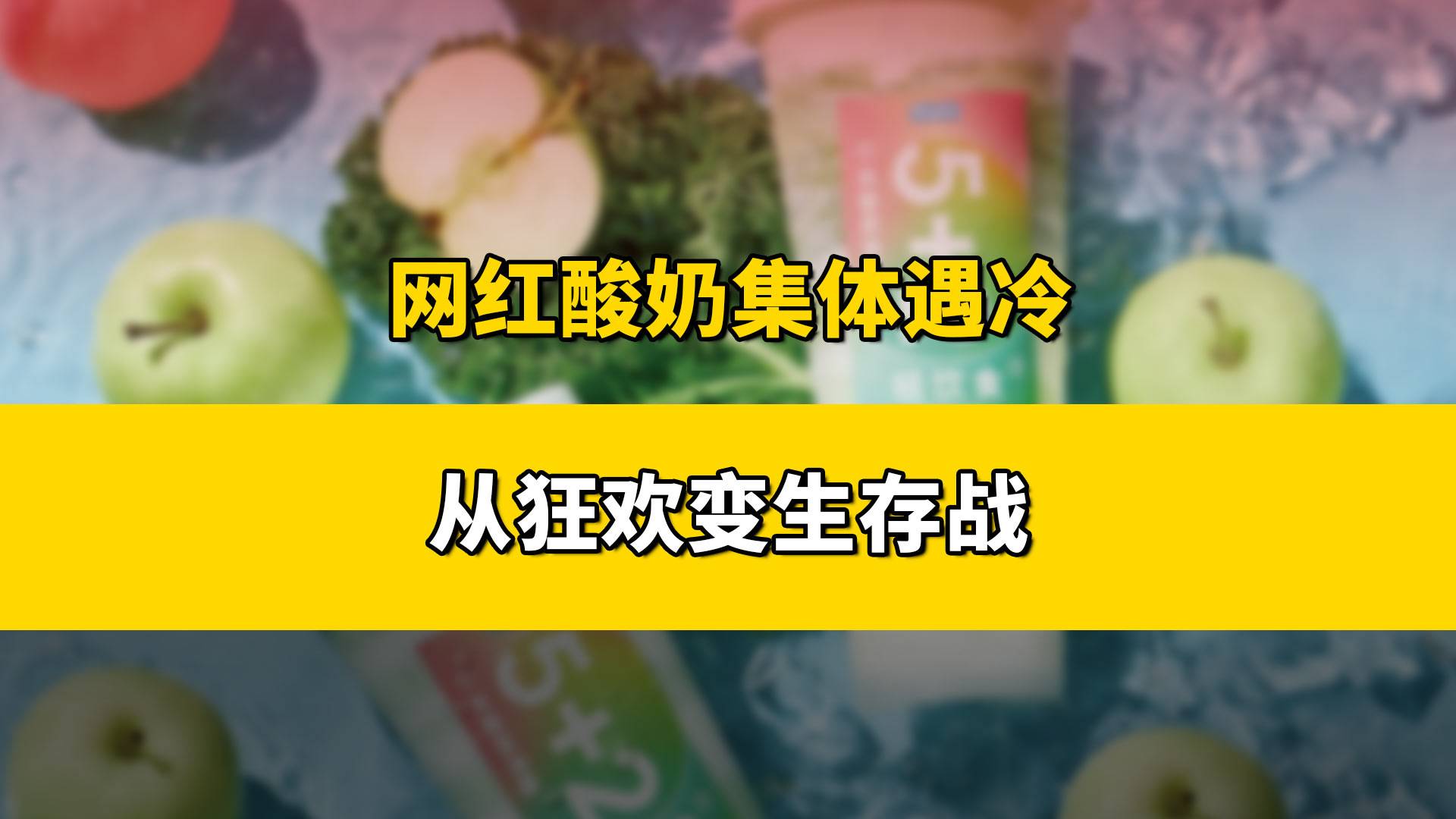 “酸奶界爱马仕”悄悄降价，现制酸奶陷集体困局？