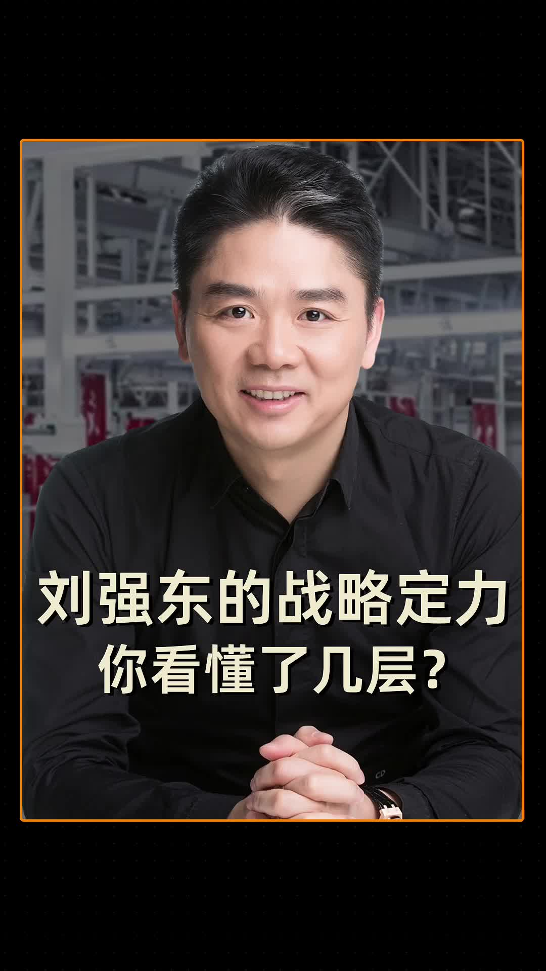 刘强东的战略定力 你看懂了几层？