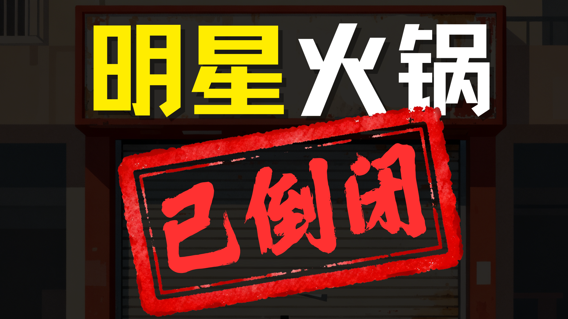 明星们的火锅生意，终于干不下去了