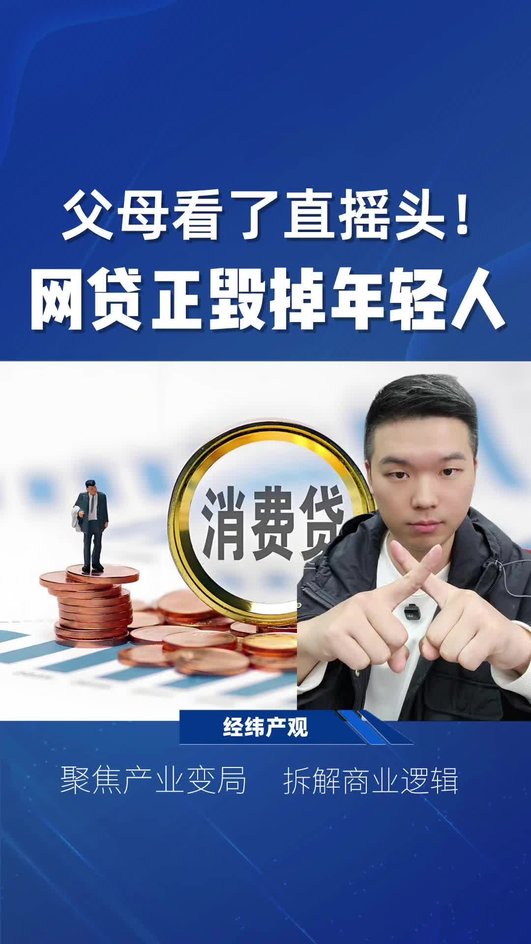 父母看了直摇头！网贷正毁掉年轻人