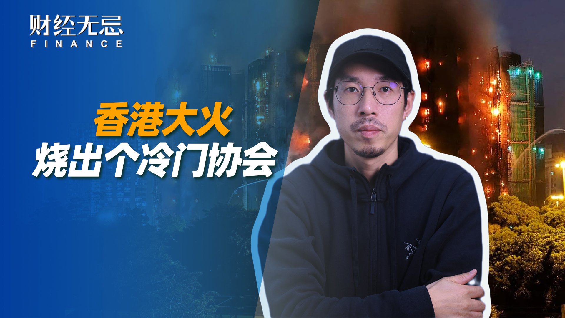 香港大火烧出个冷门协会