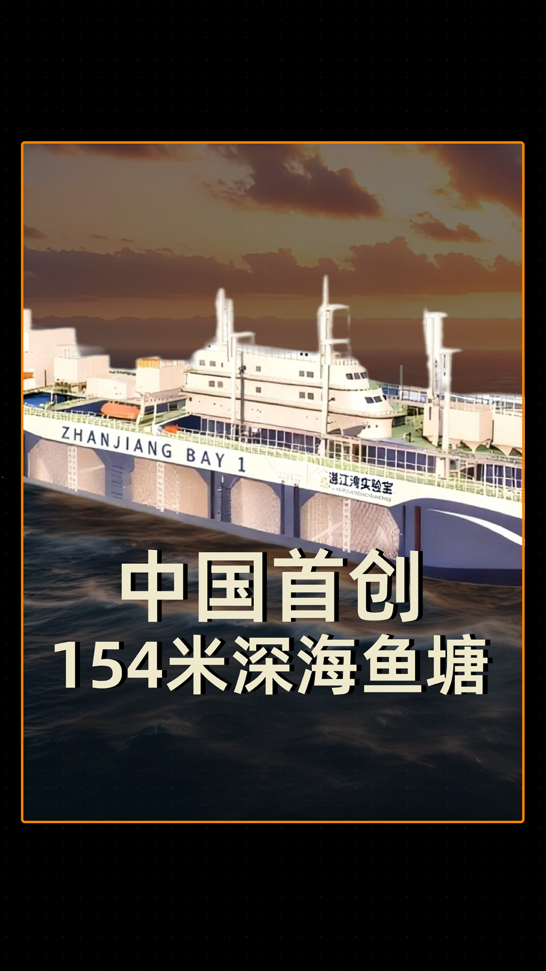 中国首创 154米深海鱼塘
