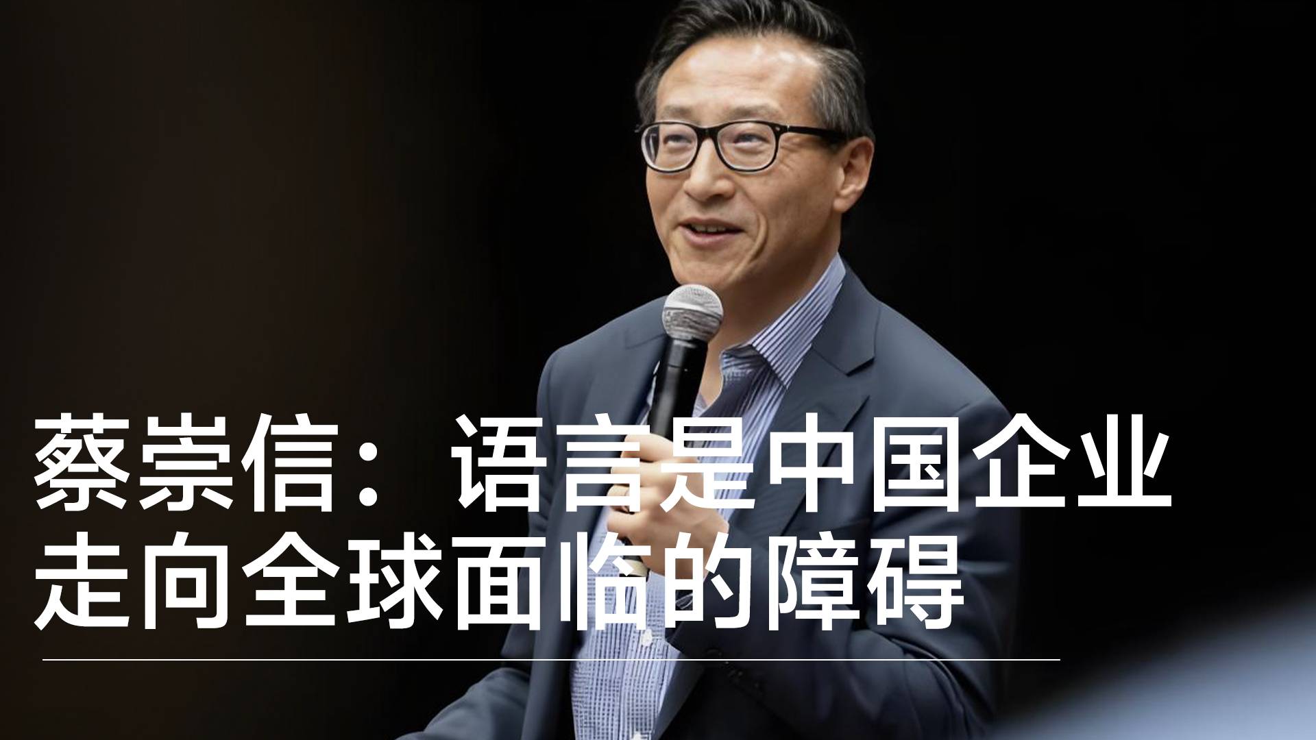 阿里蔡崇信：语言是中国企业走向全球面临的障碍丨视讯速递