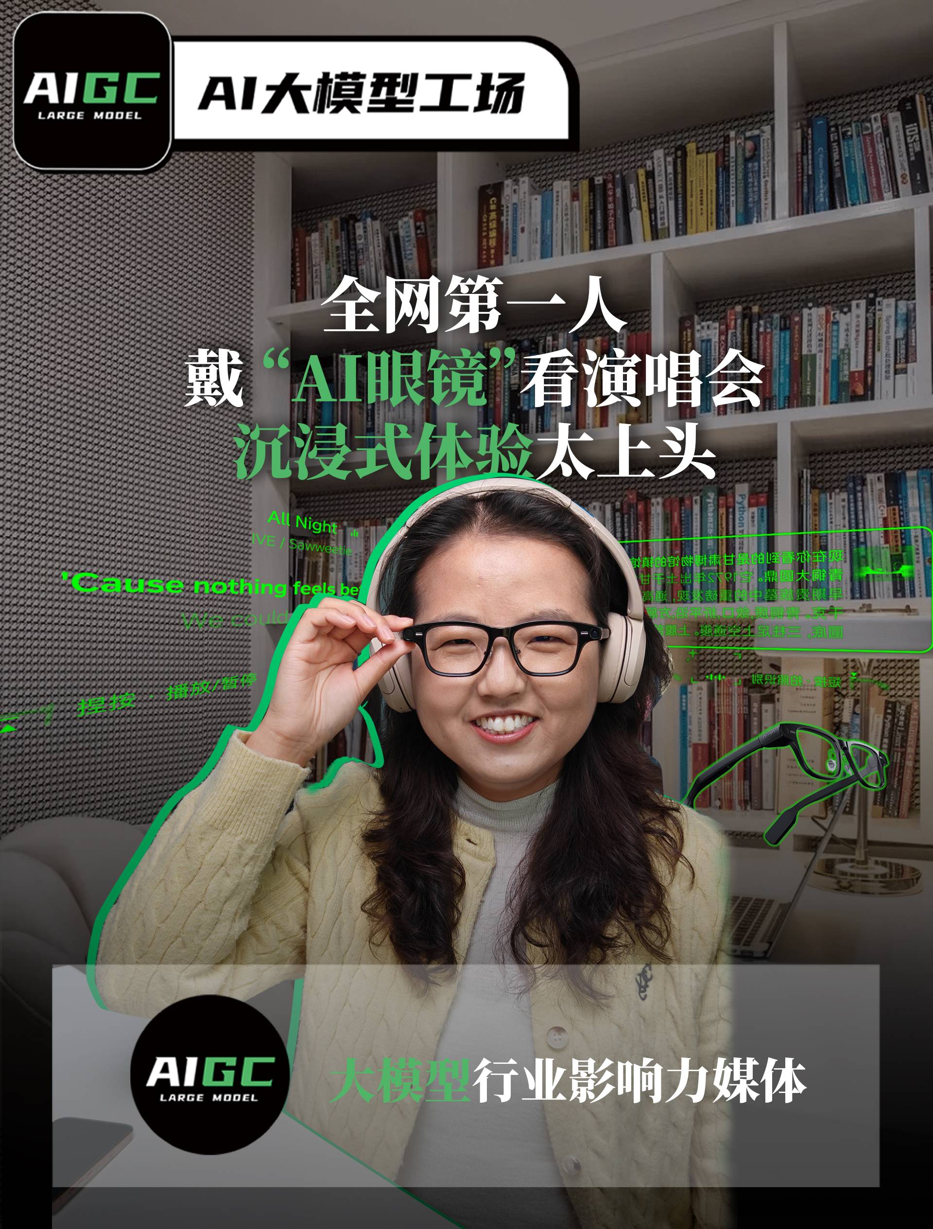 全网第一人，戴"AI眼镜"看演唱会，沉浸式体验太上头