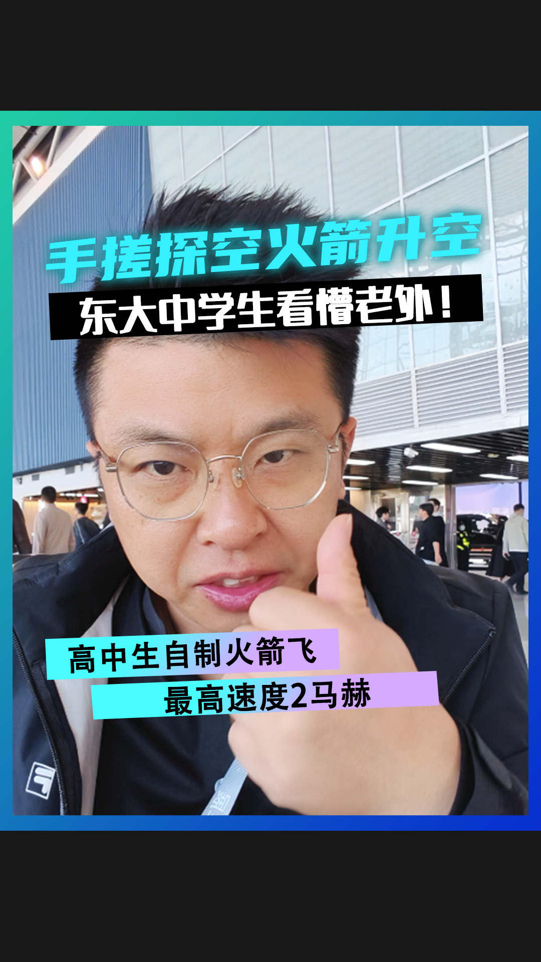 手搓探空火箭升空，东大中学生看懵老外！