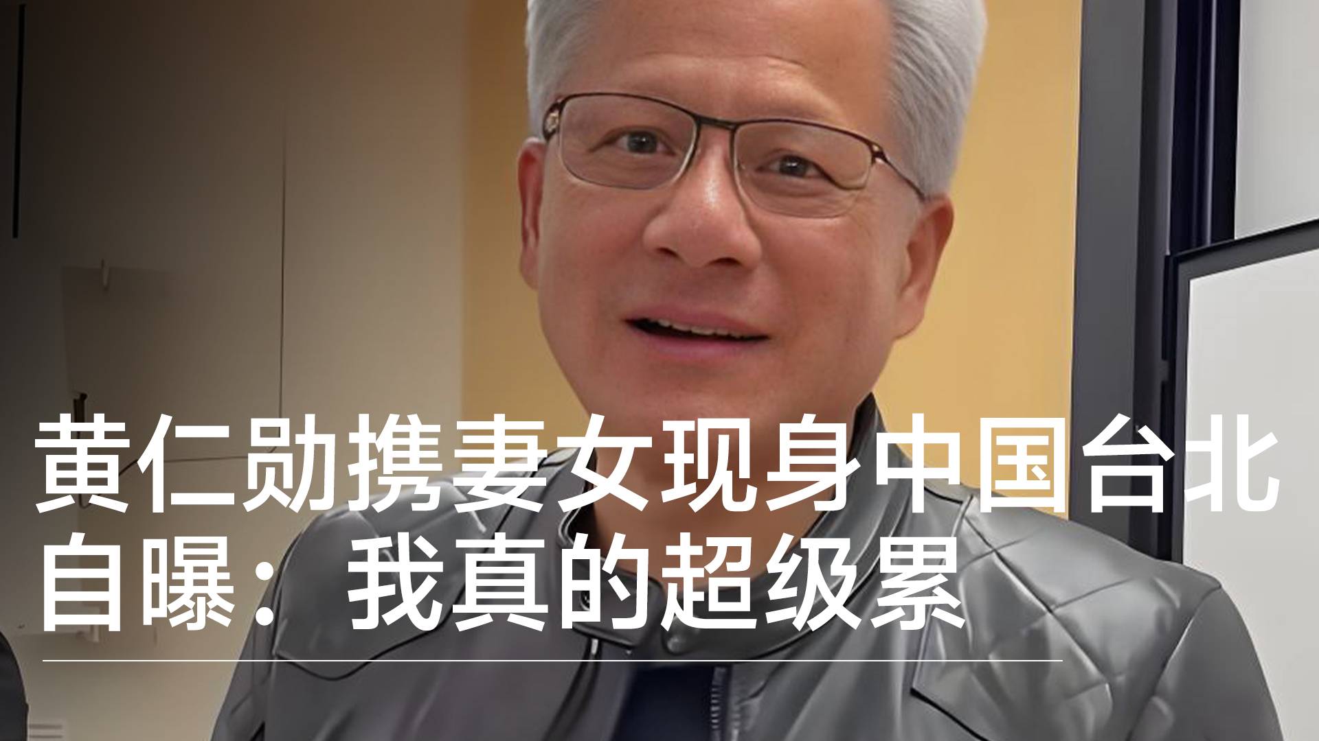 黄仁勋现身中国台北 自曝：我真的超级累丨视讯速递