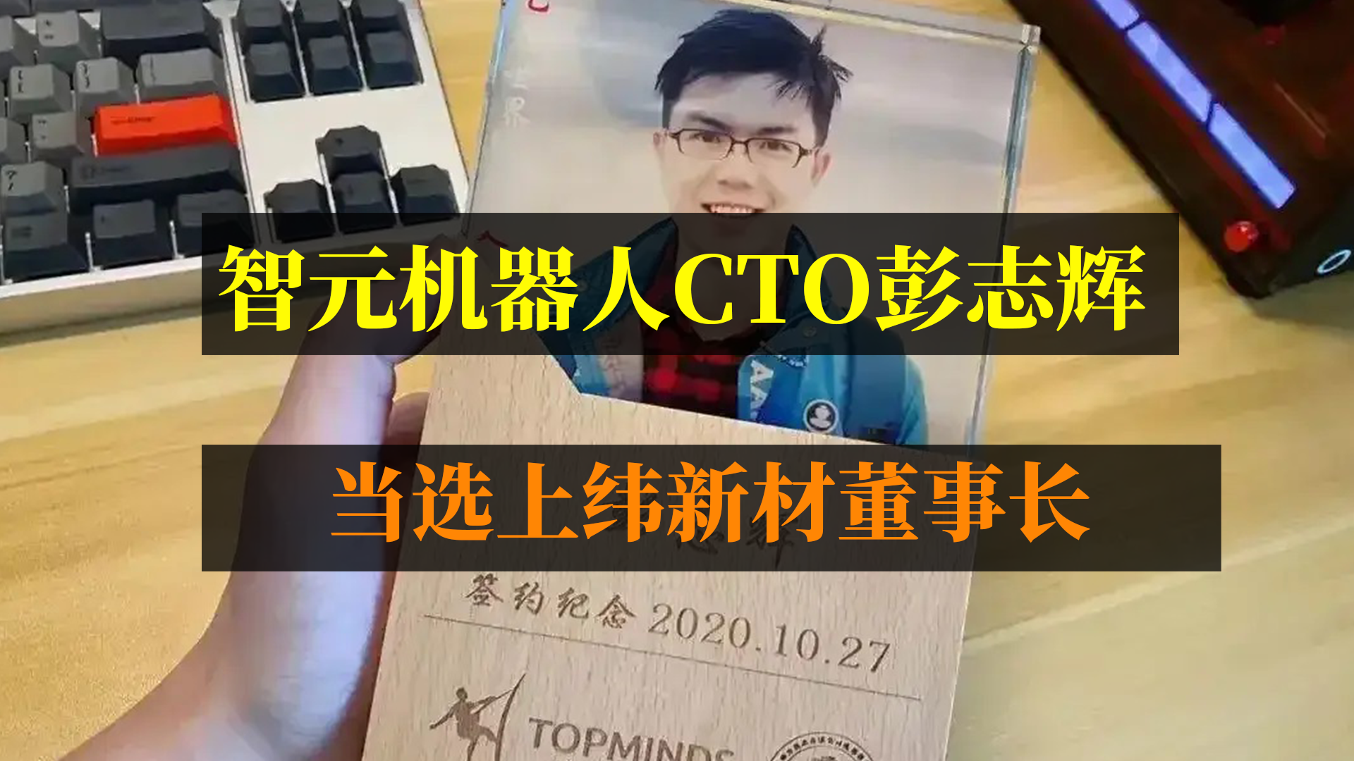 智元机器人cto彭志辉，当选上纬新材董事长！