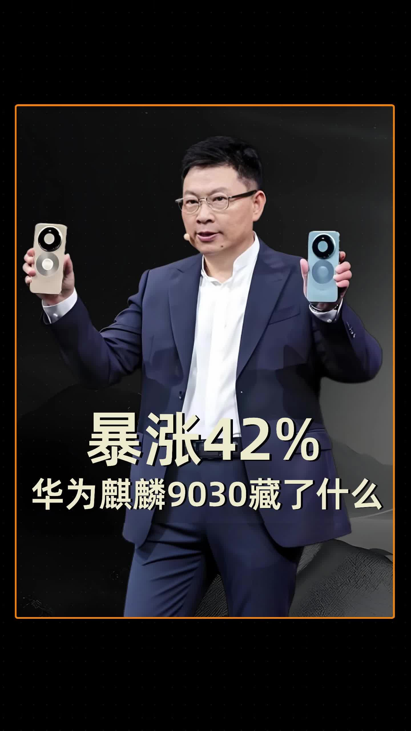 暴涨42% 华为麒麟9030藏了什么