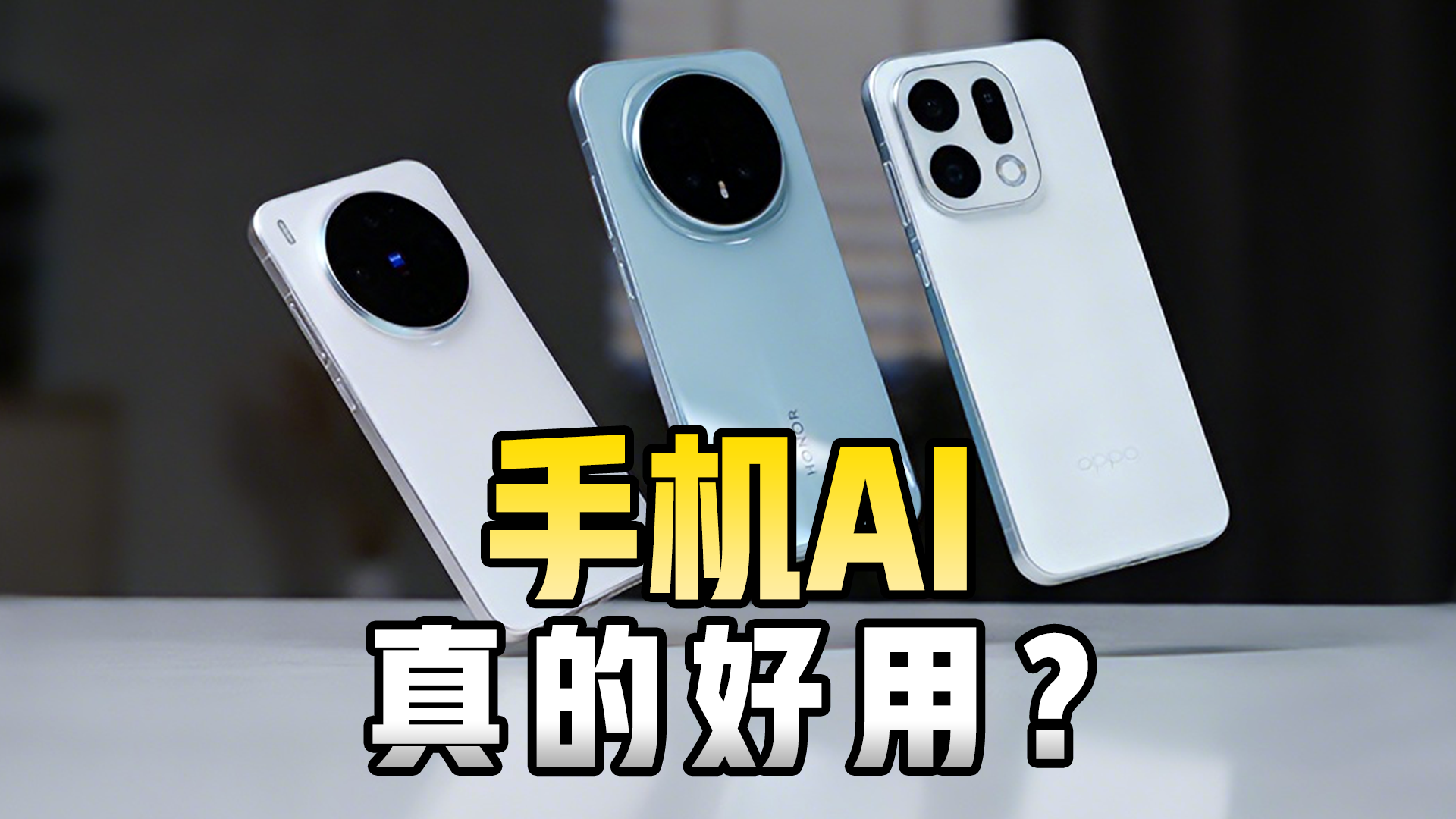 AI 能力最强的手机，居然是它？？？