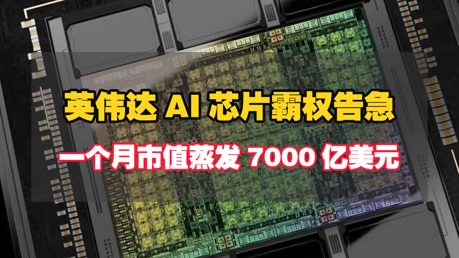 英伟达AI芯片霸权告急，一个月市值蒸发7000亿美元！