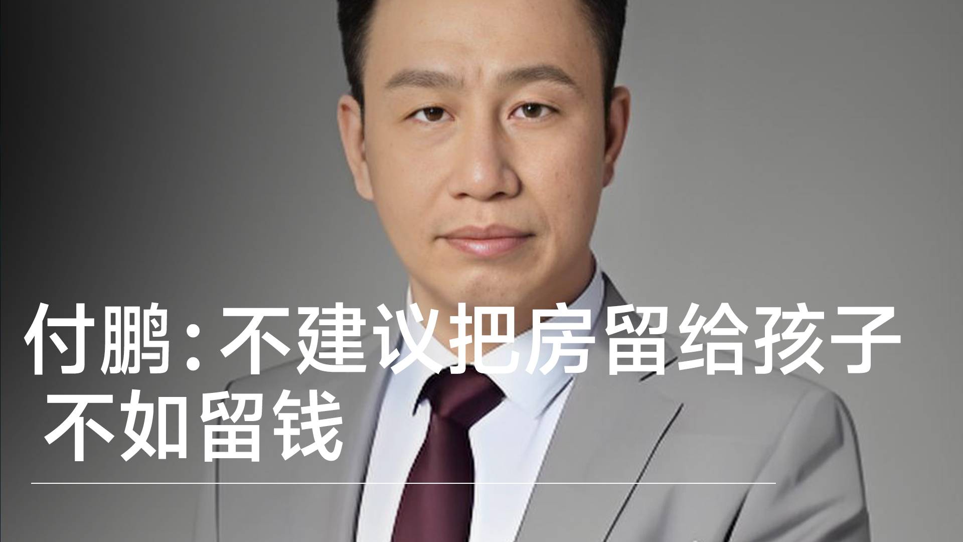 经济学家付鹏：不建议把房子留给孩子 不如留钱丨视讯速递