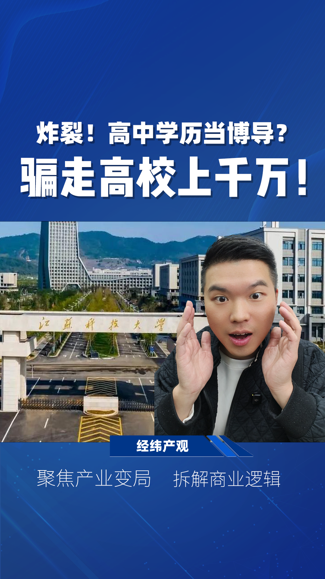 炸裂！高中学历当博导？骗走高校上千万！