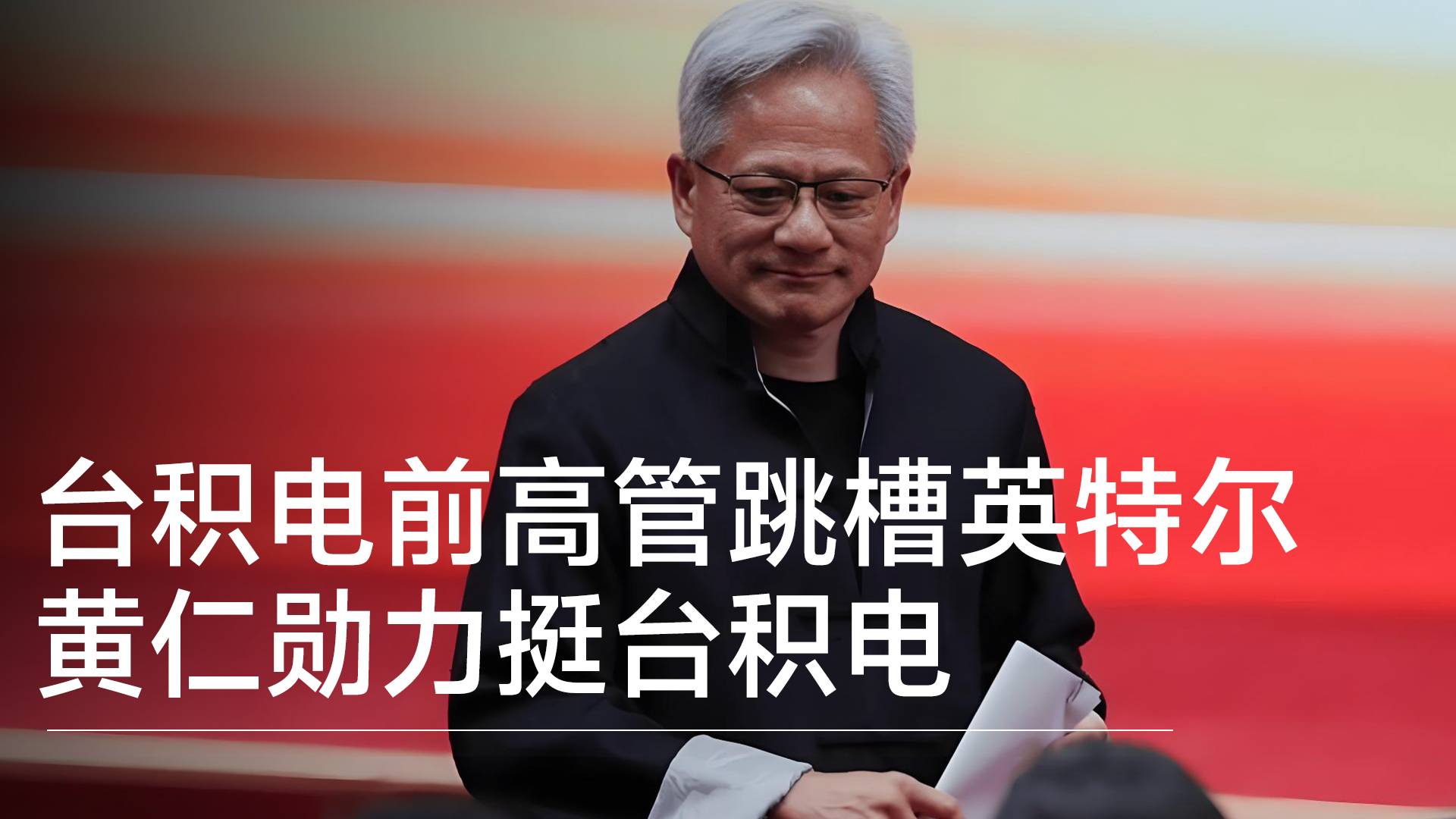 台积电前高管跳槽英特尔 黄仁勋力挺台积电丨视讯速递